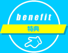 特典