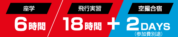 座学6時間 飛行実習16時間、空撮合宿1泊2日